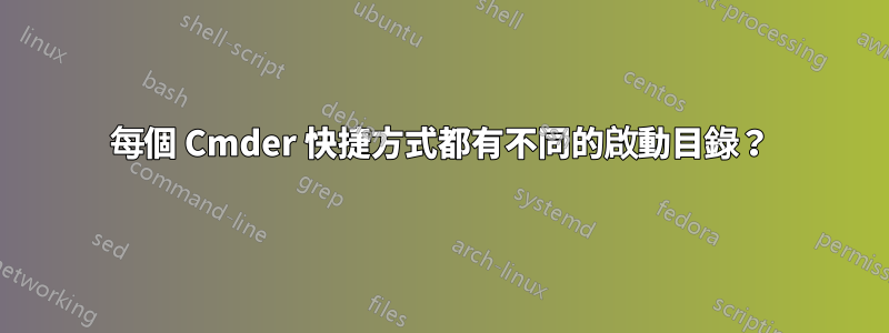 每個 Cmder 快捷方式都有不同的啟動目錄？