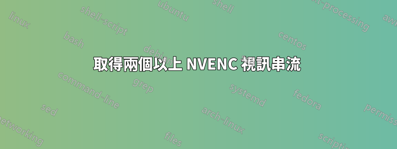 取得兩個以上 NVENC 視訊串流
