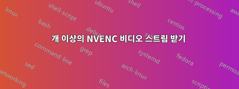 2개 이상의 NVENC 비디오 스트림 받기