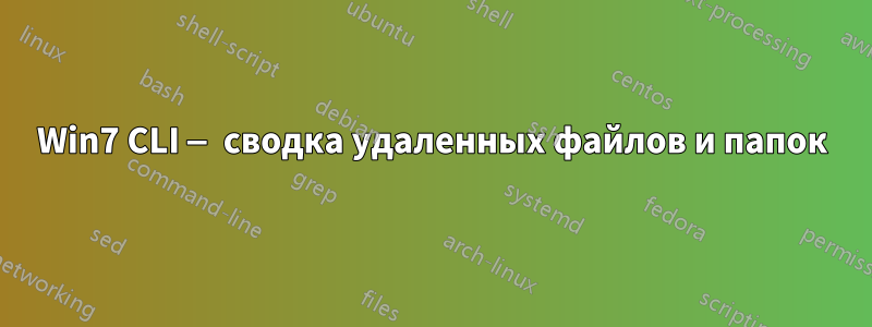 Win7 CLI — сводка удаленных файлов и папок