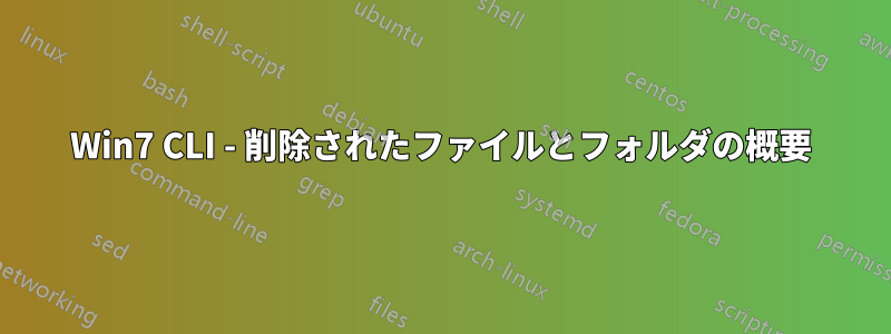 Win7 CLI - 削除されたファイルとフォルダの概要