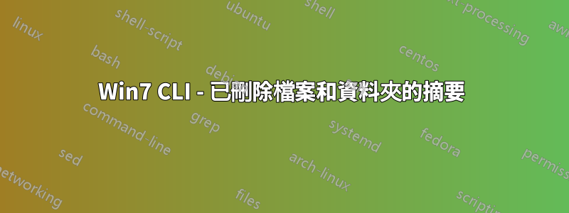 Win7 CLI - 已刪除檔案和資料夾的摘要