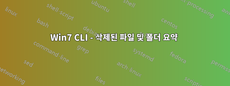 Win7 CLI - 삭제된 파일 및 폴더 요약