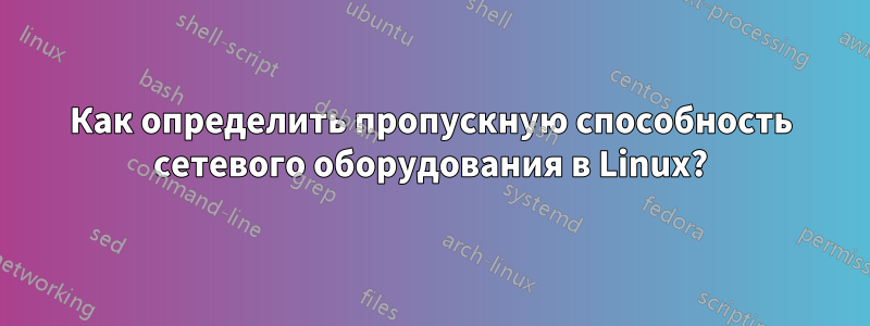 Как определить пропускную способность сетевого оборудования в Linux?