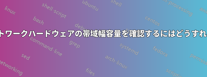 Linuxでネットワークハードウェアの帯域幅容量を確認するにはどうすればいいですか