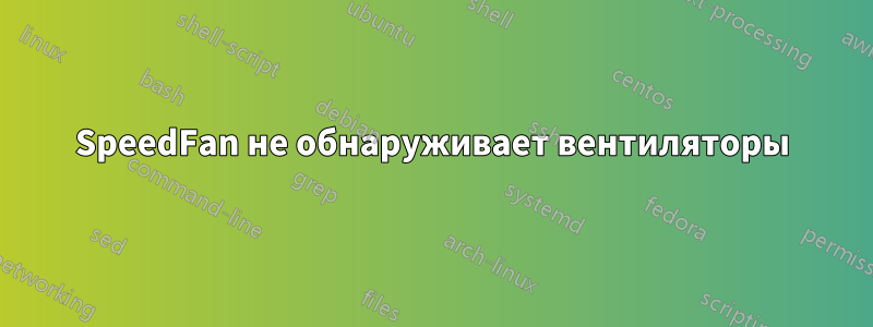 SpeedFan не обнаруживает вентиляторы