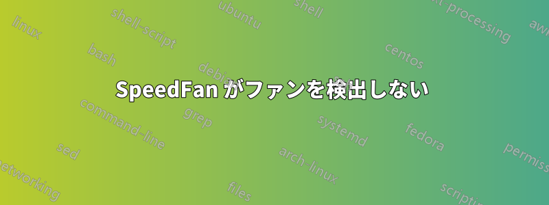 SpeedFan がファンを検出しない