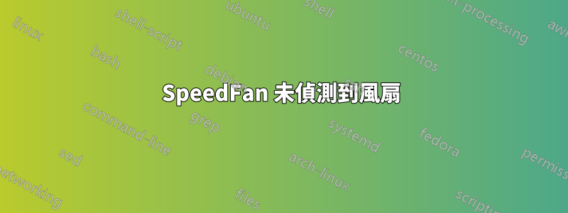 SpeedFan 未偵測到風扇