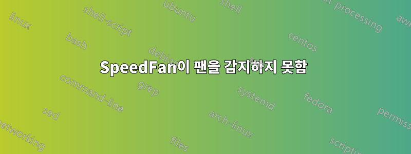 SpeedFan이 팬을 감지하지 못함