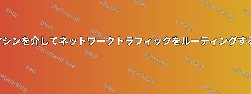 仮想マシンを介してネットワークトラフィックをルーティングする方法