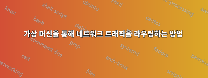가상 머신을 통해 네트워크 트래픽을 라우팅하는 방법