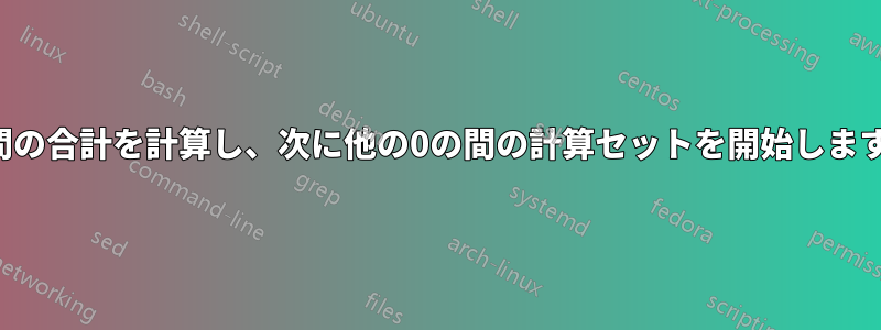 0の間の合計を計算し、次に他の0の間の計算セットを開始します。