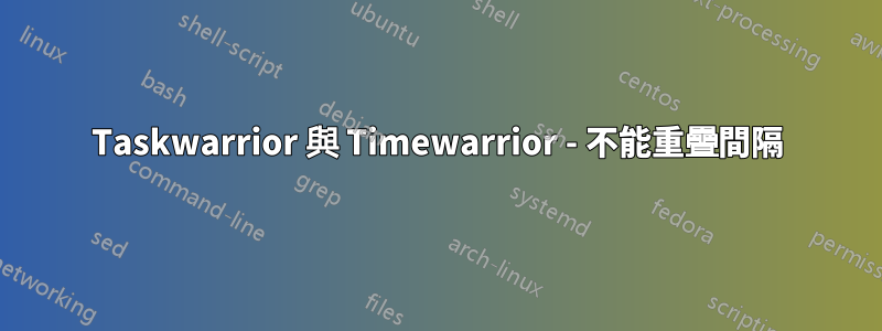 Taskwarrior 與 Timewarrior - 不能重疊間隔