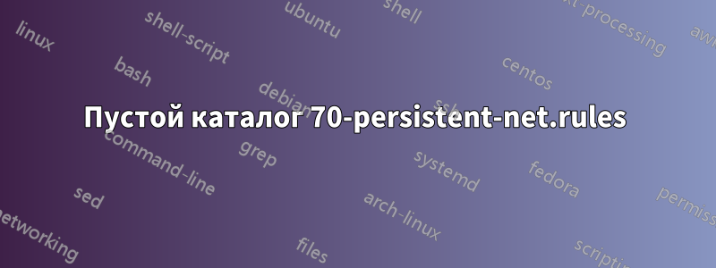 Пустой каталог 70-persistent-net.rules