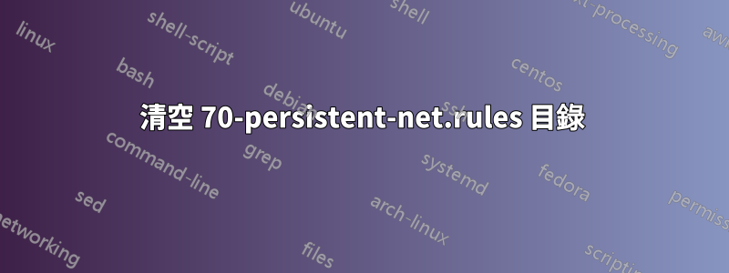 清空 70-persistent-net.rules 目錄