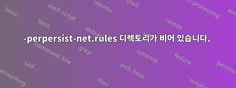 70-perpersist-net.rules 디렉토리가 비어 있습니다.