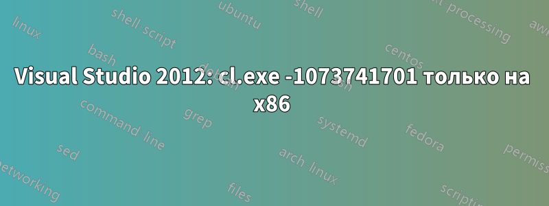Visual Studio 2012: cl.exe -1073741701 только на x86