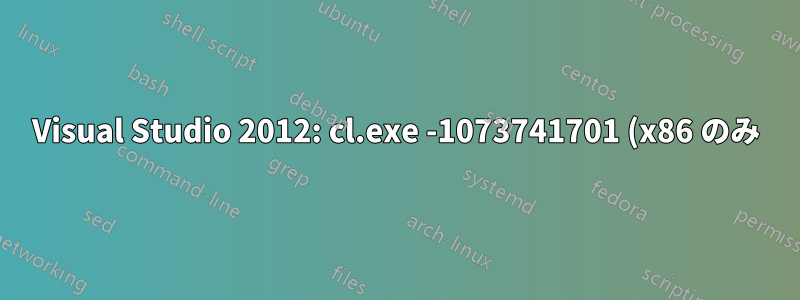 Visual Studio 2012: cl.exe -1073741701 (x86 のみ)