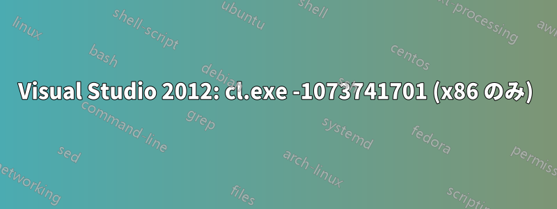 Visual Studio 2012: cl.exe -1073741701 (x86 のみ)