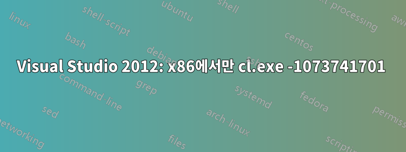 Visual Studio 2012: x86에서만 cl.exe -1073741701