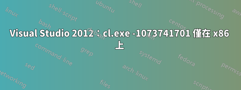Visual Studio 2012：cl.exe -1073741701 僅在 x86 上