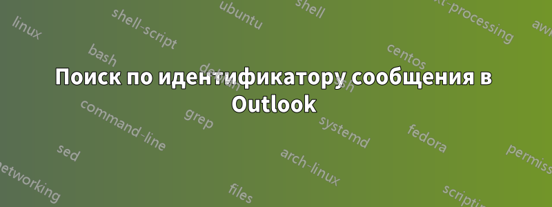 Поиск по идентификатору сообщения в Outlook