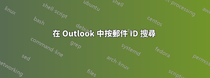 在 Outlook 中按郵件 ID 搜尋