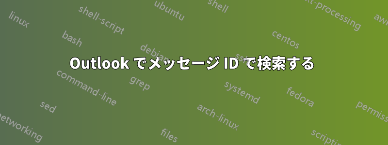 Outlook でメッセージ ID で検索する