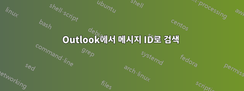 Outlook에서 메시지 ID로 검색