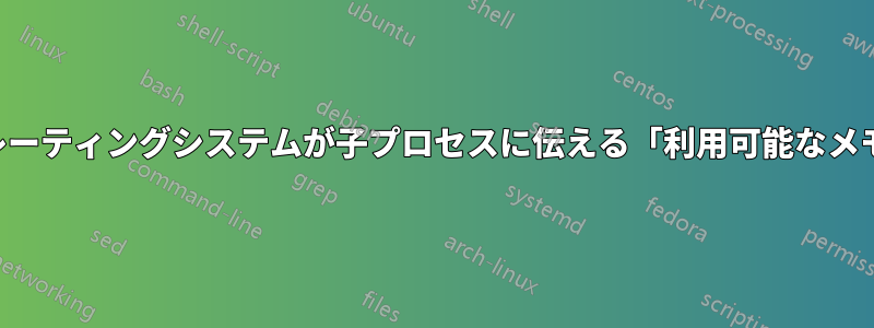 オペレーティングシステムが子プロセスに伝える「利用可能なメモリ」