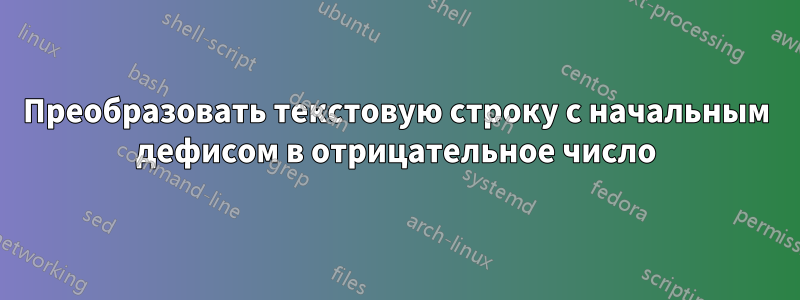 Преобразовать текстовую строку с начальным дефисом в отрицательное число