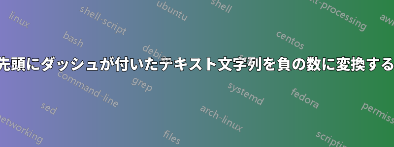 先頭にダッシュが付いたテキスト文字列を負の数に変換する