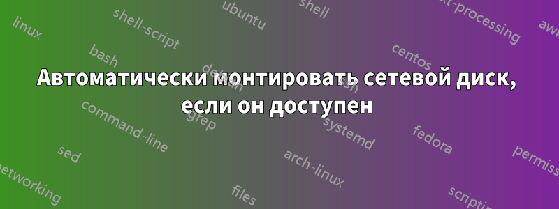 Автоматически монтировать сетевой диск, если он доступен