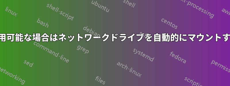 利用可能な場合はネットワークドライブを自動的にマウントする