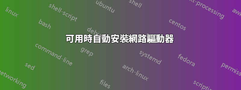 可用時自動安裝網路驅動器