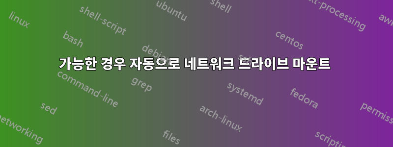 가능한 경우 자동으로 네트워크 드라이브 마운트