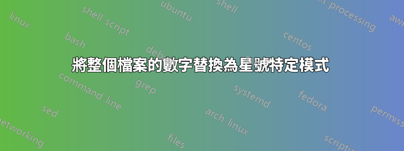 將整個檔案的數字替換為星號特定模式