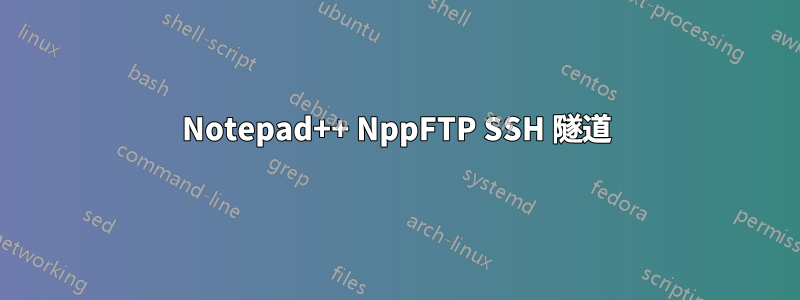 Notepad++ NppFTP SSH 隧道