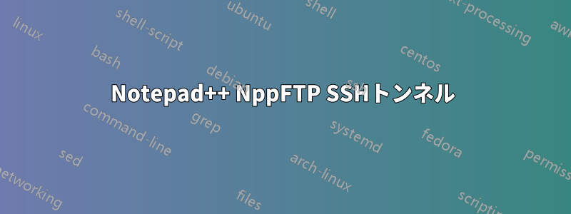 Notepad++ NppFTP SSHトンネル