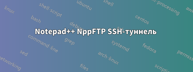 Notepad++ NppFTP SSH-туннель