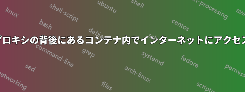 企業プロキシの背後にあるコンテナ内でインターネットにアクセスする