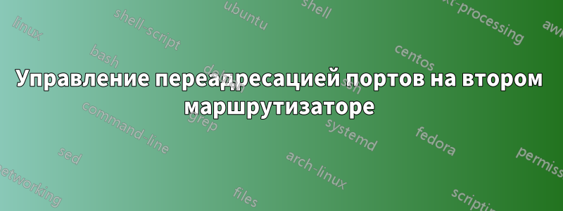 Управление переадресацией портов на втором маршрутизаторе