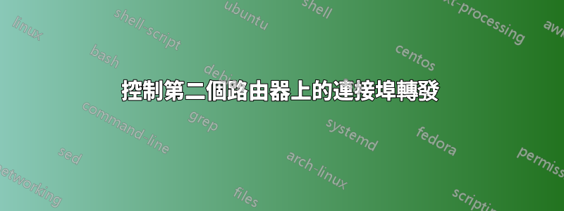 控制第二個路由器上的連接埠轉發