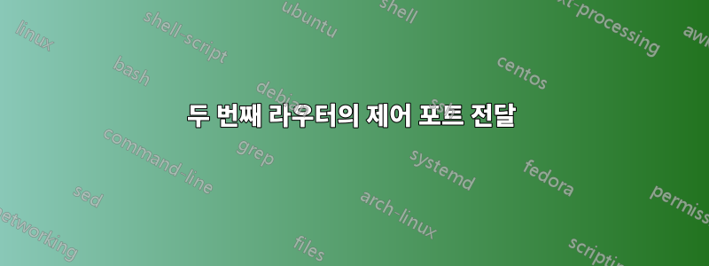 두 번째 라우터의 제어 포트 전달