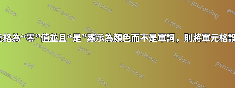 如果單元格為“零”值並且“是”顯示為顏色而不是單詞，則將單元格設為“是”