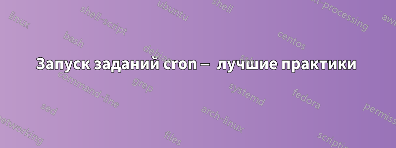 Запуск заданий cron — лучшие практики