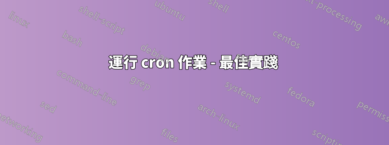 運行 cron 作業 - 最佳實踐