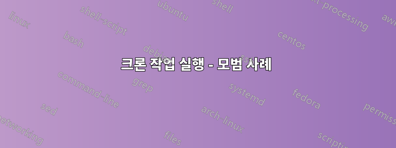 크론 작업 실행 - 모범 사례