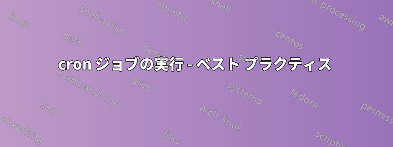 cron ジョブの実行 - ベスト プラクティス