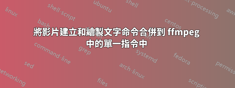 將影片建立和繪製文字命令合併到 ffmpeg 中的單一指令中